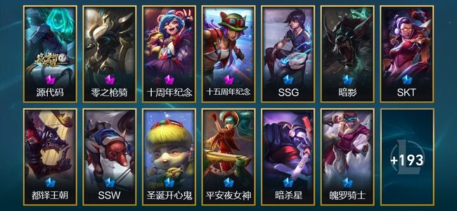 英雄联盟（LOL）4神话 1臻彩 26限定 22传说 206皮肤 21炫彩 172英雄 铂金