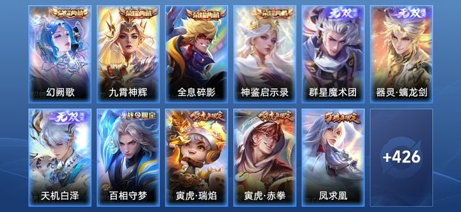 王者荣耀V9 4典藏 3无双 46传说 129史诗 437皮肤 荣耀王者