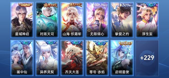 王者荣耀V2 1典藏 24传说 66史诗 239皮肤 至尊星耀IV