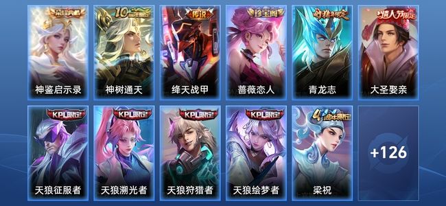 王者荣耀V6 1典藏 2传说 36史诗 137皮肤 最强王者