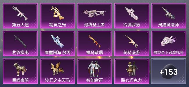 和平精英2载具 9升级枪 12粉装 12尾迹 81套装 48713热力 5印记