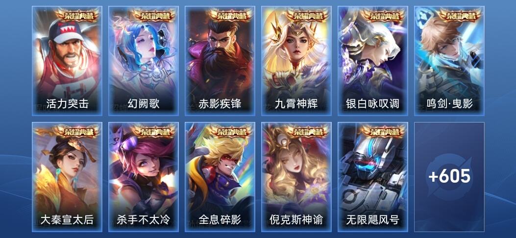 王者荣耀V10 16典藏 6无双 96传说 214史诗 618皮肤 至尊星耀I