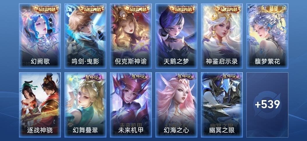 王者荣耀V10 5典藏 12无双 8星传说 77传说 151史诗 544皮肤 绝世王者