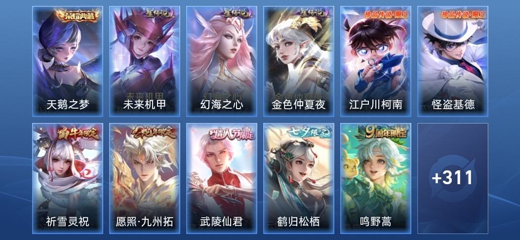 王者荣耀V8 1典藏 3星传说 24传说 86史诗 321皮肤 至圣王者
