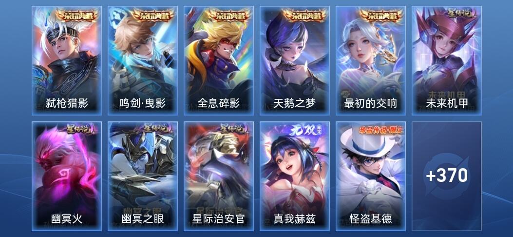王者荣耀V9 5典藏 1无双 4星传说 24传说 113史诗 379皮肤 至圣王者