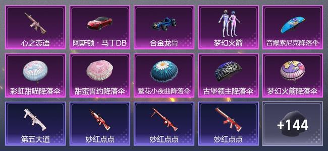 和平精英【苹果版】2载具 1升级枪 1粉装 0尾迹 76套装 42308热力 2印记