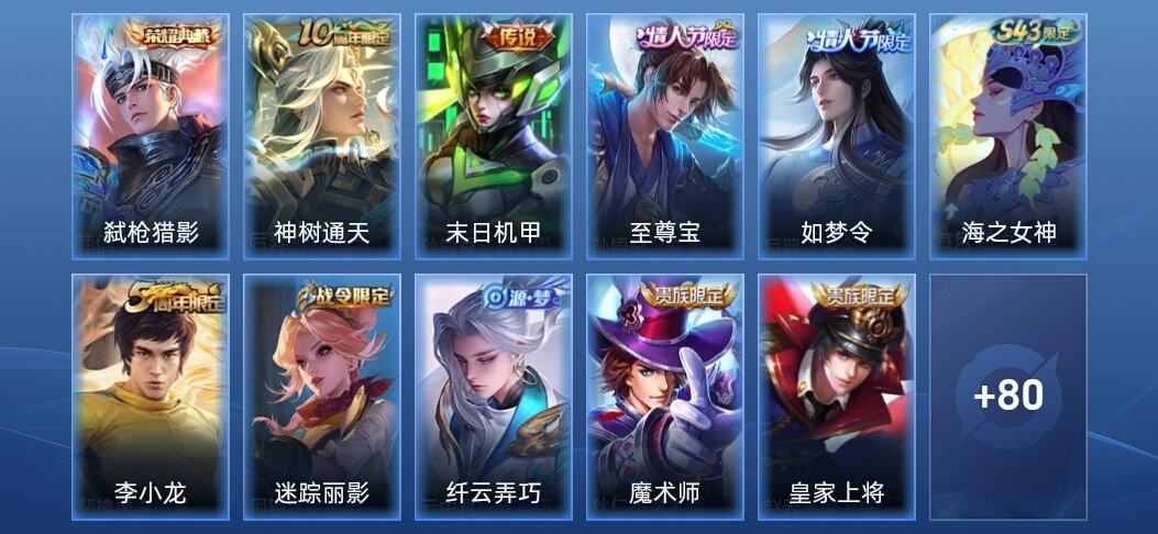 王者荣耀V6 1典藏 2传说 23史诗 92皮肤 至尊星耀II