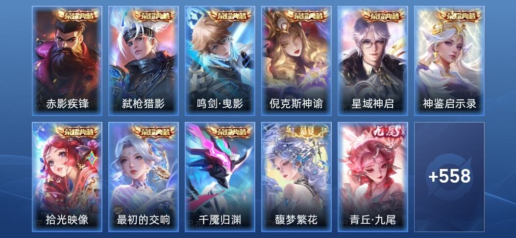 王者荣耀V10 9典藏 7无双 68传说 173史诗 572皮肤 永恒钻石V
