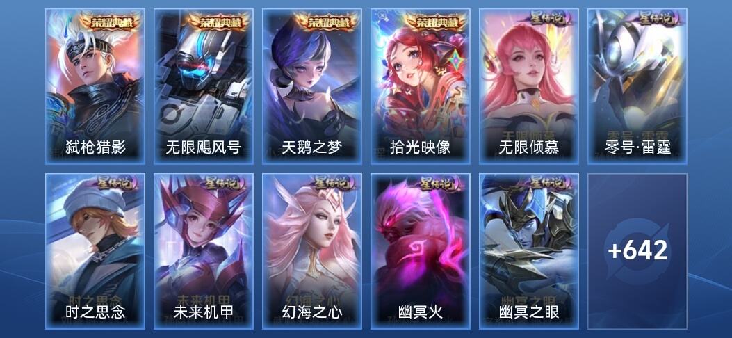王者荣耀V10 4典藏 7无双 8星传说 102传说 214史诗 657皮肤 至尊星耀V