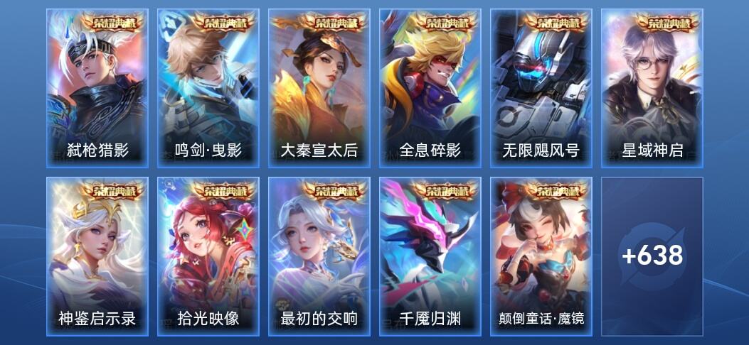 王者荣耀V10 11典藏 7无双 7星传说 104传说 212史诗 648皮肤 永恒钻石I