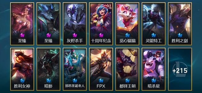 英雄联盟（LOL）4神话 5臻彩 35限定 36传说 228皮肤 47炫彩 171英雄