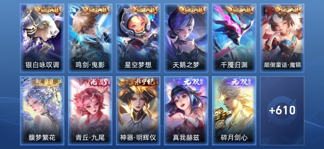 王者荣耀V10 6典藏 14无双 86传说 194史诗 623皮肤 尊贵铂金II