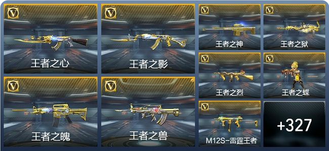 穿越火线：枪战王者V7 30王者武器 336英雄武器 13英雄角色 443万化 枪圣SSS