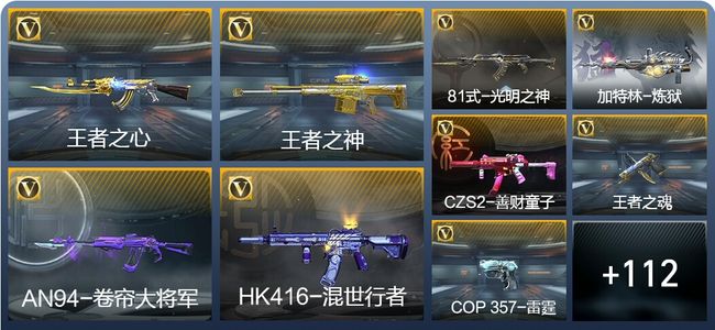 穿越火线：枪战王者V6 9王者武器 121英雄武器 5英雄角色 215万化 枪皇SSS