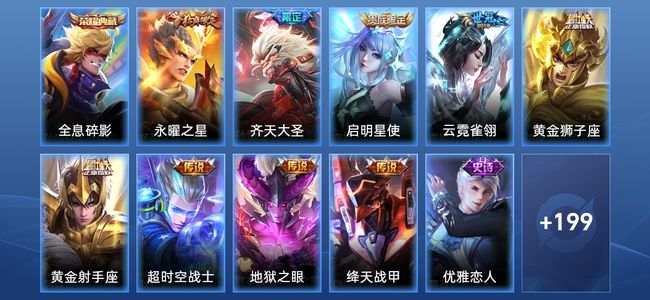 王者荣耀V8 1典藏 9传说 51史诗 215皮肤 122英雄 绝世王者