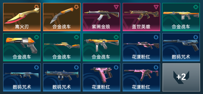 无畏契约2橙皮 2紫皮 16皮肤 5760皮肤总价值 115已用源晶