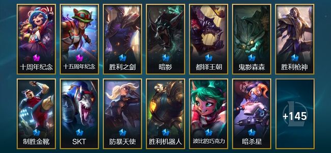 英雄联盟（LOL）2神话 3臻彩 16限定 18传说 158皮肤 33炫彩 160英雄 黄铜