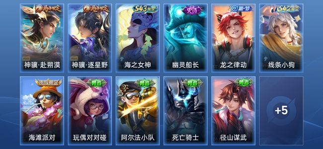 王者荣耀V4 2传说 3史诗 16皮肤 最强王者