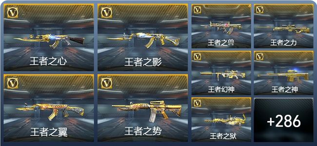 穿越火线：枪战王者V9 45王者武器 295英雄武器 12英雄角色 542万化 传奇