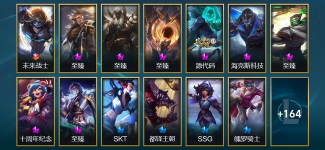 英雄联盟（LOL）1终极 8神话 6臻彩 24限定 29传说 177皮肤 64炫彩 172英雄