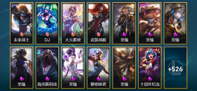 英雄联盟（LOL）4终极 10神话 9臻彩 104限定 47传说 134史诗 539皮肤 55炫彩 165英雄 黄金