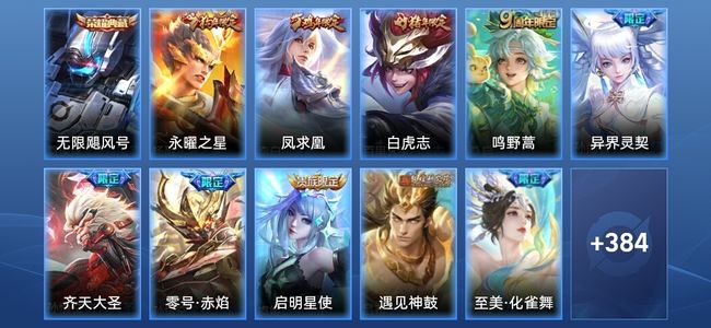 王者荣耀V8 1典藏 24传说 117史诗 395皮肤 至尊星耀V