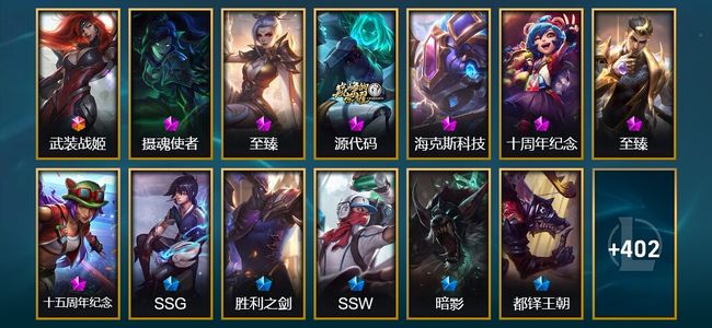 英雄联盟（LOL）1终极 7神话 16臻彩 60限定 33传说 415皮肤 203炫彩 172英雄 钻石