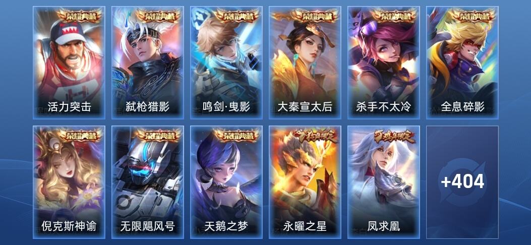 王者荣耀V10 9典藏 36传说 130史诗 418皮肤 永恒钻石II