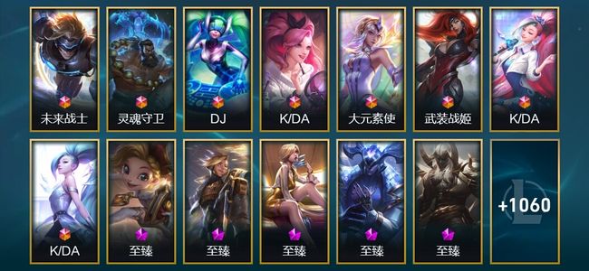 英雄联盟（LOL）8终极 83神话 47臻彩 189限定 94传说 1073皮肤 853炫彩 171英雄