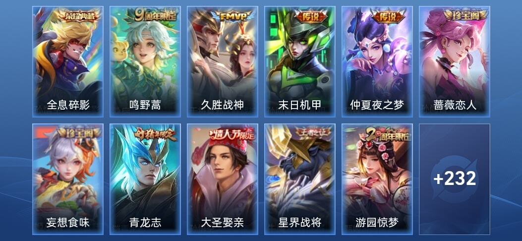 王者荣耀V7 1典藏 4传说 243皮肤 荣耀黄金IV