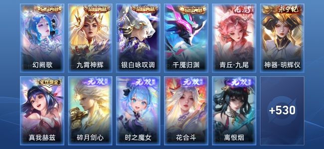 王者荣耀V10 4典藏 11无双 84传说 176史诗 543皮肤 传奇王者