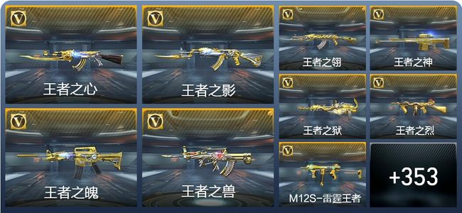 穿越火线：枪战王者V8 36王者武器 362英雄武器 17英雄角色 728万化 枪皇S