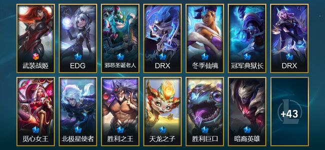 英雄联盟（LOL）1终极 2臻彩 12限定 10传说 56皮肤 17炫彩 87英雄