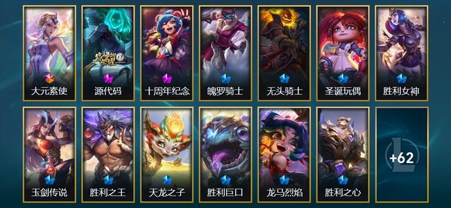 英雄联盟（LOL）1终极 2神话 7臻彩 10限定 6传说 75皮肤 28炫彩 172英雄 翡翠