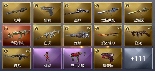 穿越火线（CF）1传说武器 6王者武器 3炫金武器 203V武器 7V角色 32皮肤 可排位