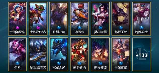 英雄联盟（LOL）2神话 10臻彩 16限定 13传说 146皮肤 81炫彩 172英雄 白银
