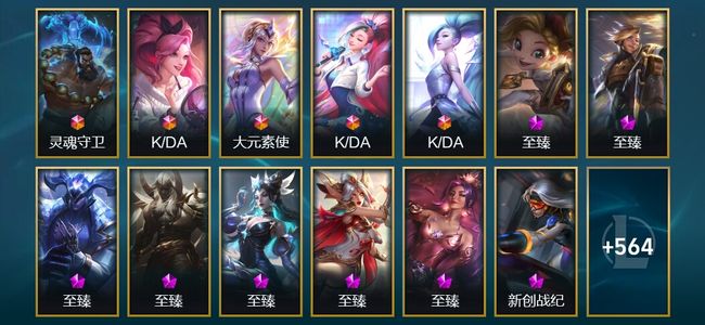 英雄联盟（LOL）5终极 53神话 25臻彩 88限定 74传说 577皮肤 283炫彩 170英雄