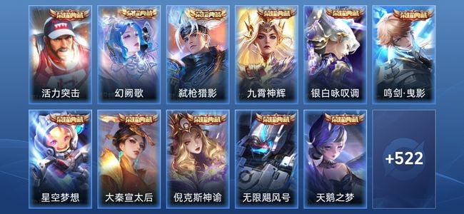 王者荣耀V10 16典藏 5无双 86传说 180史诗 534皮肤 至尊星耀I