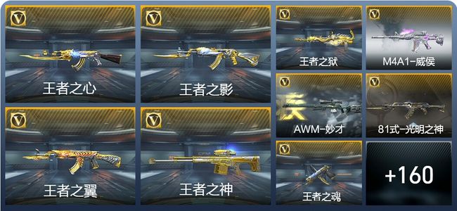 穿越火线：枪战王者V8 14王者武器 171英雄武器 9英雄角色 197万化 枪王S