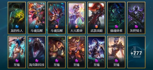 英雄联盟（LOL）3终极 18神话 24臻彩 134限定 76传说 790皮肤 308炫彩 173英雄 大师