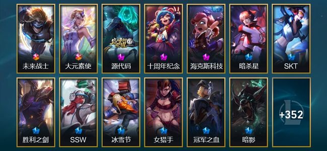 英雄联盟（LOL）2终极 3神话 6臻彩 74限定 22传说 365皮肤 39炫彩 170英雄