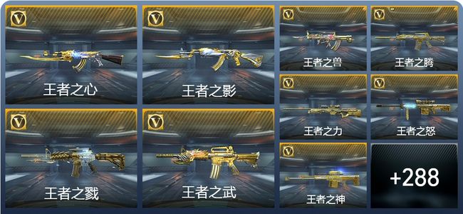穿越火线：枪战王者33王者武器 297英雄武器 16英雄角色 512万化 枪王S