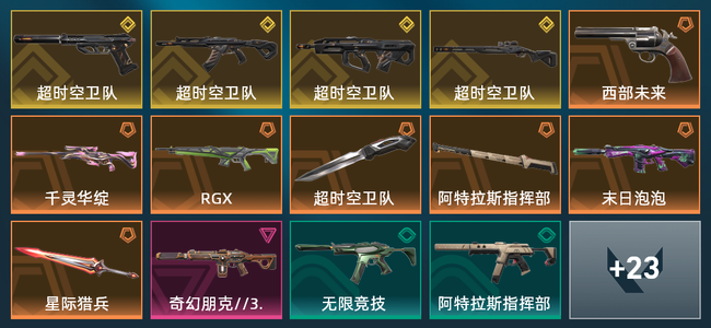 无畏契约7橙皮 4金皮 1紫皮 37皮肤 18590皮肤总价值 530已用源晶