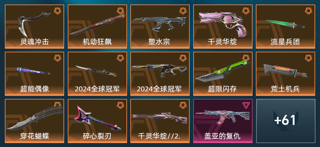 无畏契约14橙皮 12紫皮 89皮肤 35950皮肤总价值 1065已用源晶 黄金