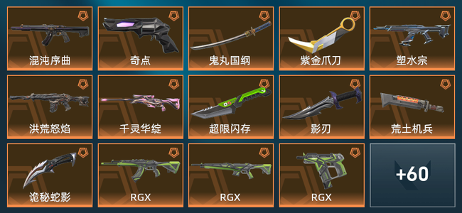 无畏契约24橙皮 11紫皮 112皮肤 5,4940皮肤总价值 1405已用源晶