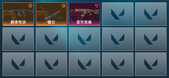 无畏契约3橙皮 1紫皮 11皮肤 8250皮肤总价值 90已用源晶