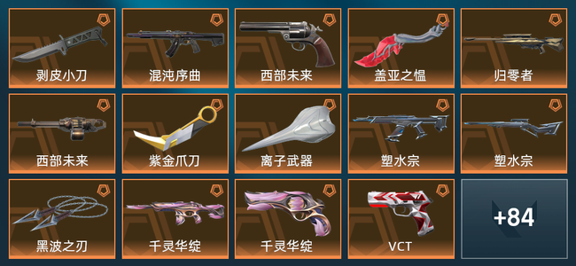 无畏契约25橙皮 18紫皮 129皮肤 6,0770皮肤总价值 1475已用源晶 黄金