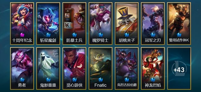 英雄联盟（LOL）1神话 1臻彩 19限定 7传说 56皮肤 5炫彩 70英雄