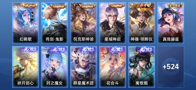 王者荣耀V10 4典藏 10无双 96传说 168史诗 536皮肤 荣耀王者