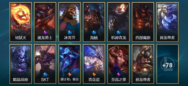 英雄联盟（LOL）3神话 2臻彩 18限定 7传说 91皮肤 10炫彩 151英雄 大师